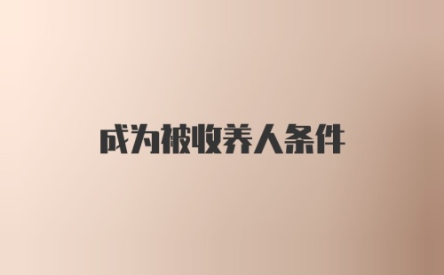 成为被收养人条件