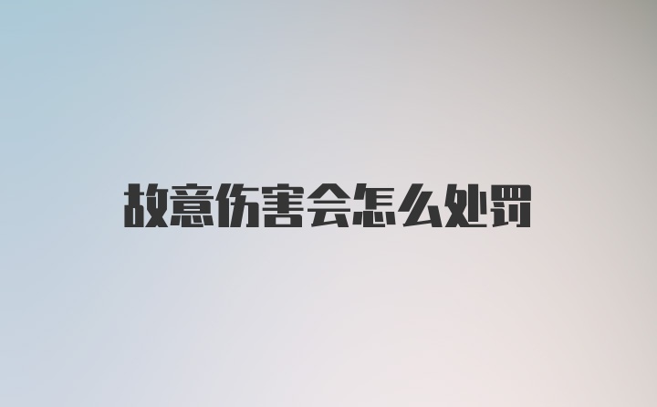 故意伤害会怎么处罚