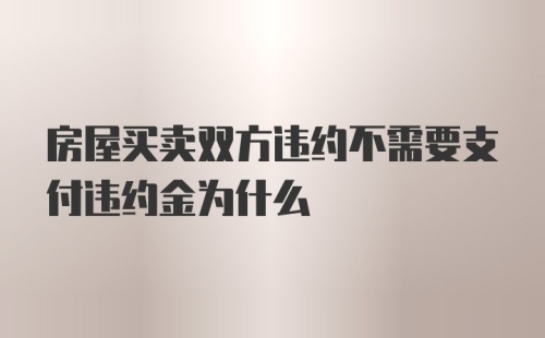 房屋买卖双方违约不需要支付违约金为什么