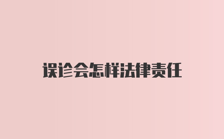 误诊会怎样法律责任