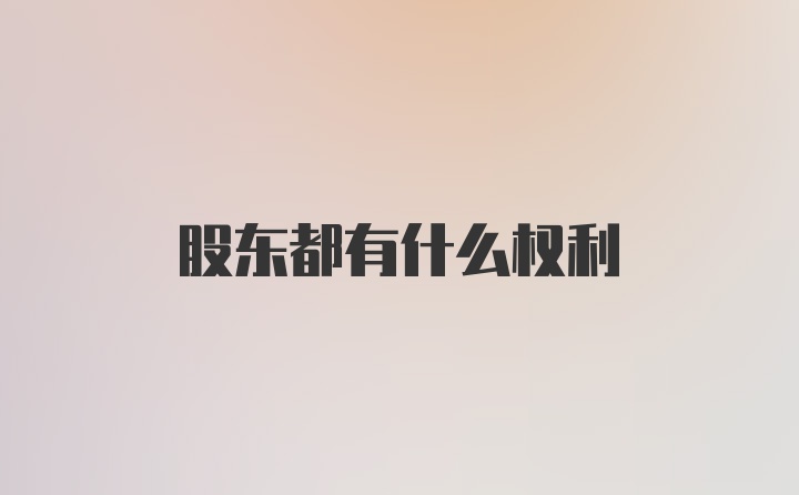 股东都有什么权利