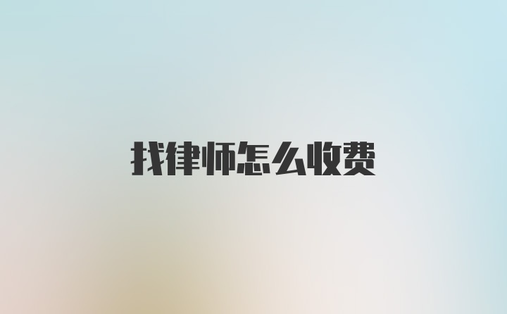 找律师怎么收费