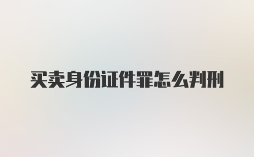 买卖身份证件罪怎么判刑