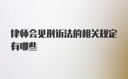 律师会见刑诉法的相关规定有哪些