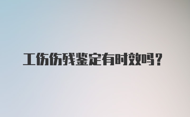 工伤伤残鉴定有时效吗？