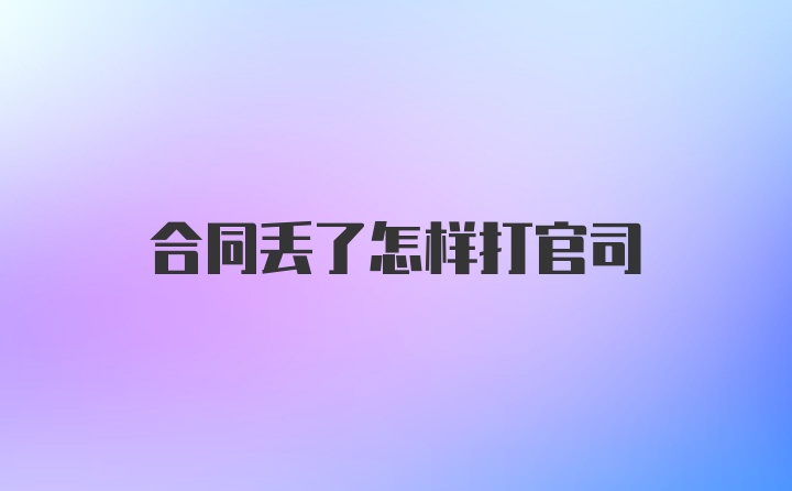 合同丢了怎样打官司