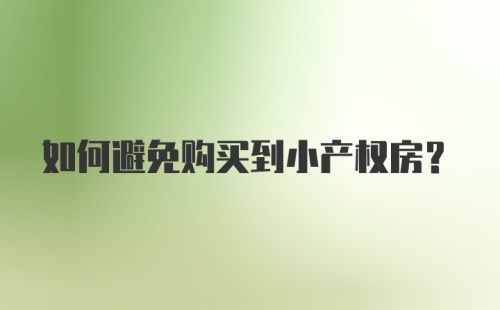 如何避免购买到小产权房？