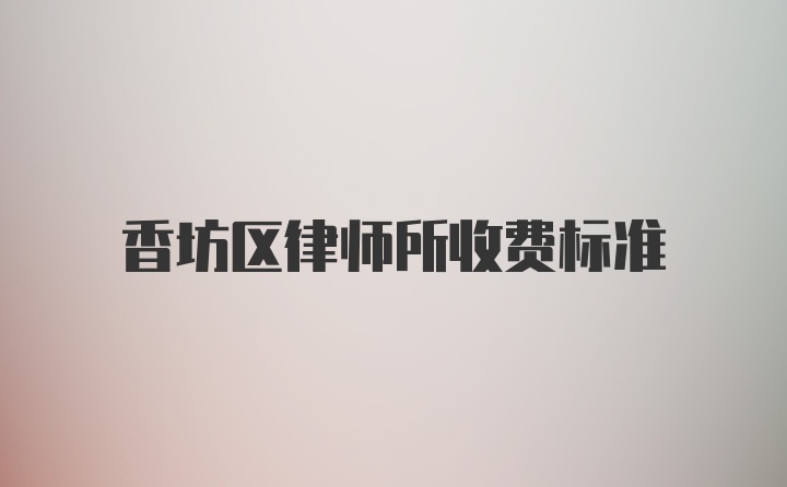 香坊区律师所收费标准