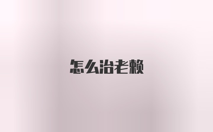 怎么治老赖