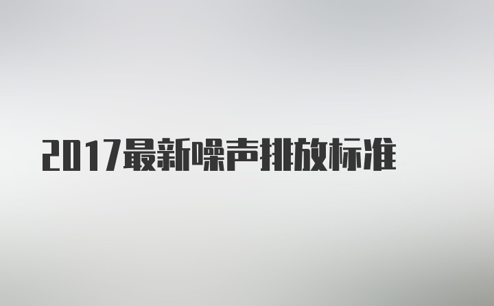 2017最新噪声排放标准