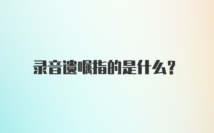 录音遗嘱指的是什么？