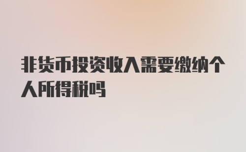 非货币投资收入需要缴纳个人所得税吗