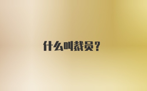 什么叫裁员?