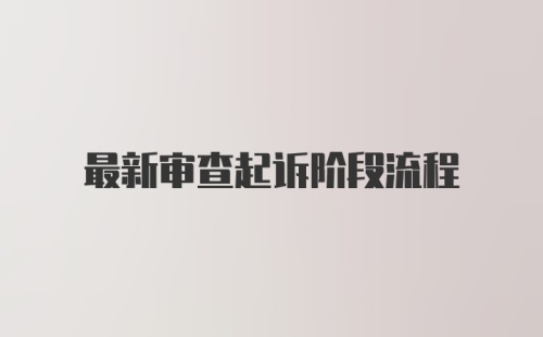 最新审查起诉阶段流程