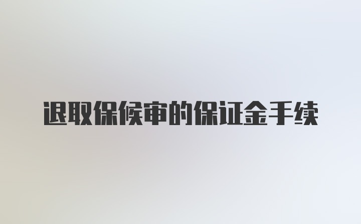 退取保候审的保证金手续