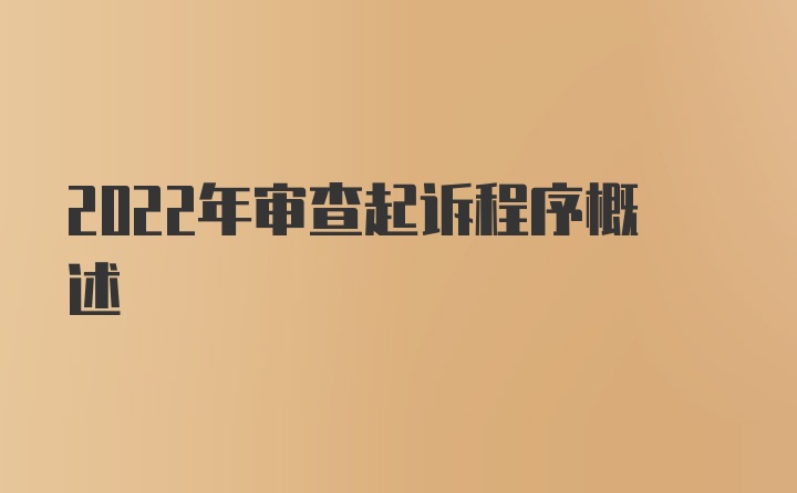 2022年审查起诉程序概述