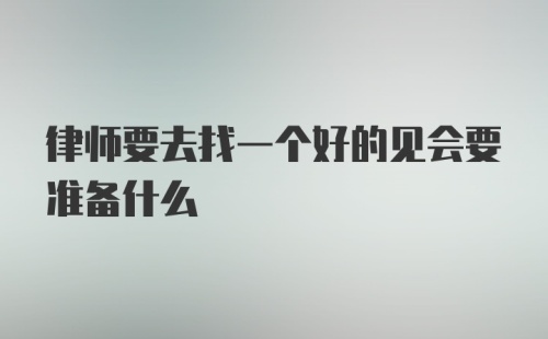 律师要去找一个好的见会要准备什么