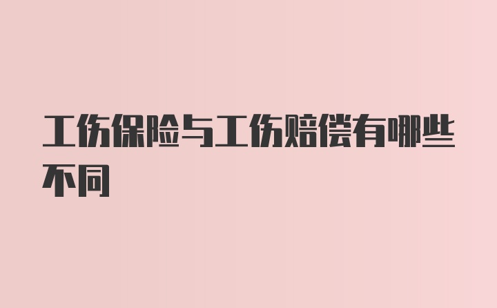 工伤保险与工伤赔偿有哪些不同