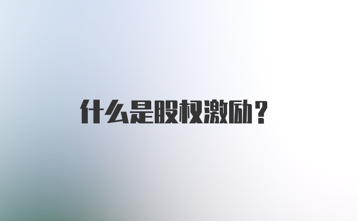 什么是股权激励？