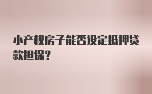 小产权房子能否设定抵押贷款担保？