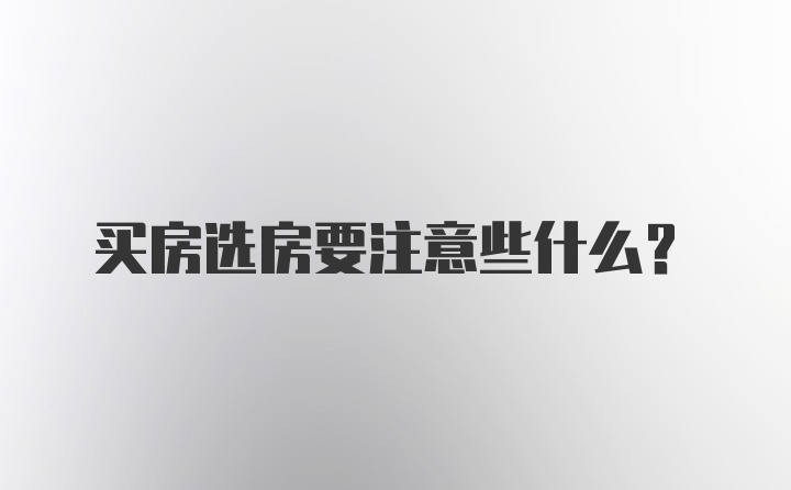 买房选房要注意些什么？