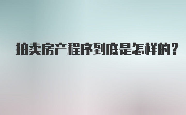 拍卖房产程序到底是怎样的？