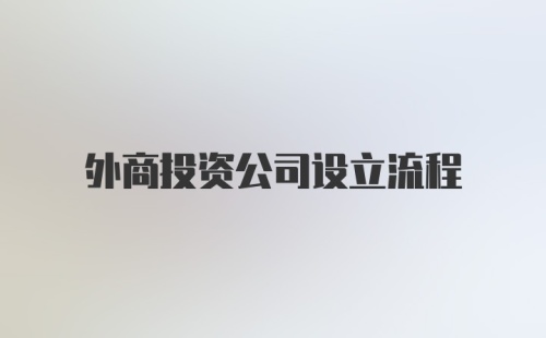 外商投资公司设立流程