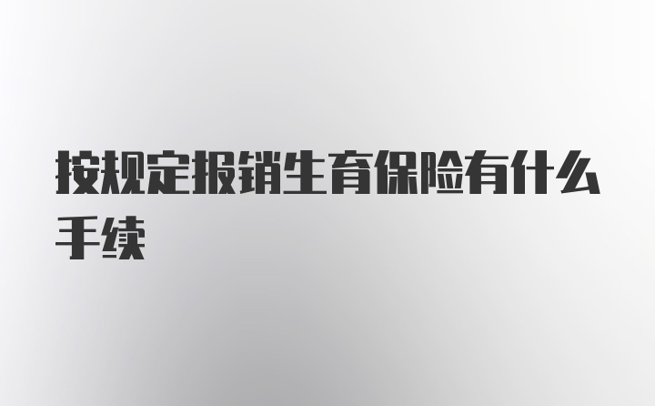 按规定报销生育保险有什么手续