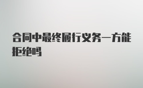 合同中最终履行义务一方能拒绝吗