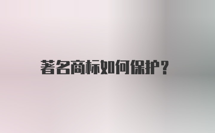 著名商标如何保护？