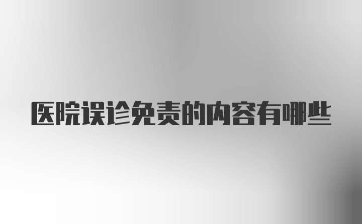 医院误诊免责的内容有哪些