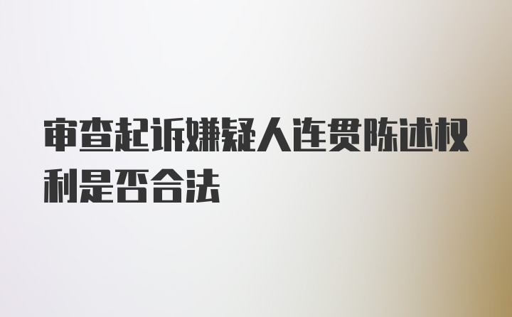 审查起诉嫌疑人连贯陈述权利是否合法