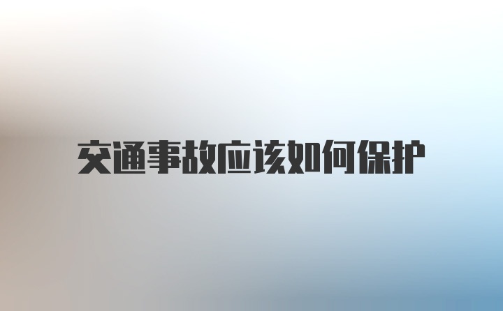 交通事故应该如何保护