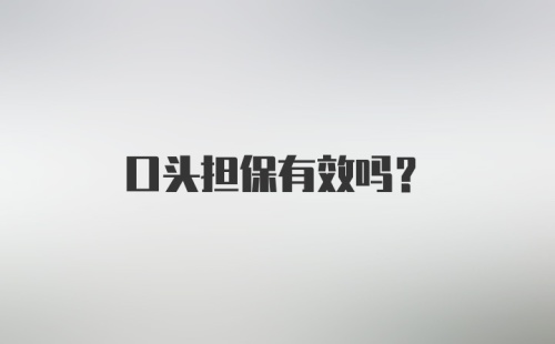 口头担保有效吗？