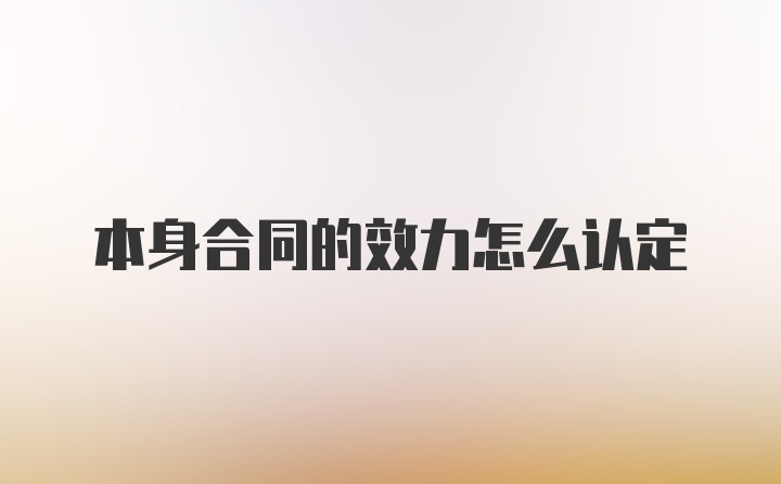 本身合同的效力怎么认定