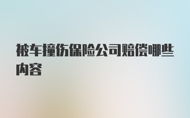 被车撞伤保险公司赔偿哪些内容