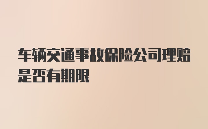 车辆交通事故保险公司理赔是否有期限