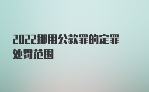 2022挪用公款罪的定罪处罚范围