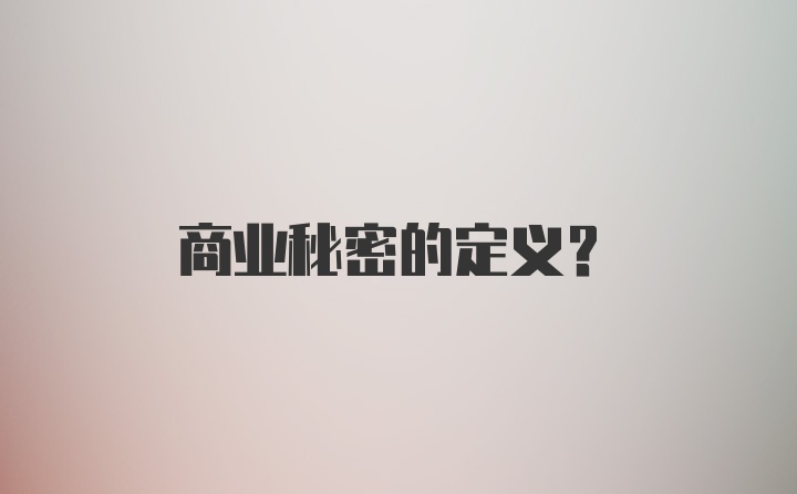 商业秘密的定义？