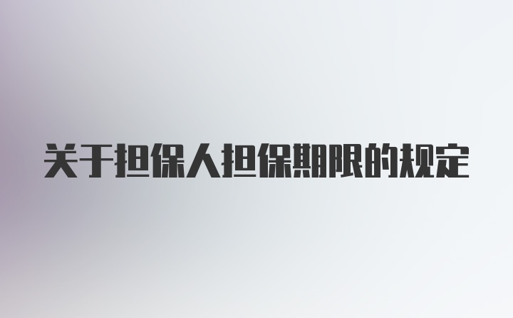 关于担保人担保期限的规定