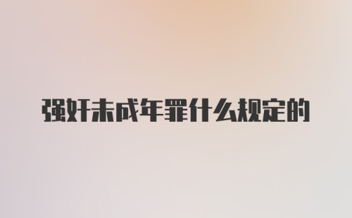 强奸未成年罪什么规定的