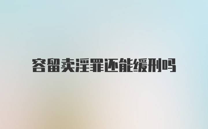 容留卖淫罪还能缓刑吗