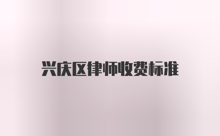 兴庆区律师收费标准