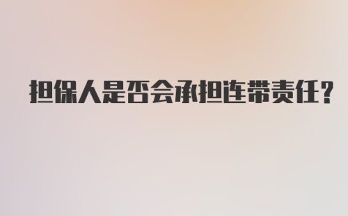 担保人是否会承担连带责任?