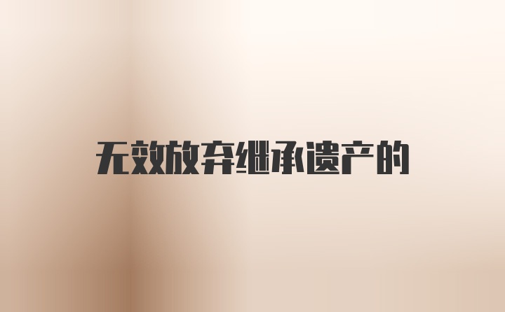 无效放弃继承遗产的