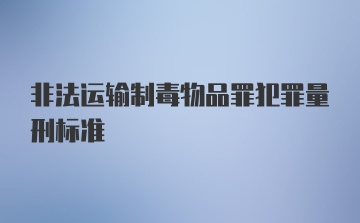 非法运输制毒物品罪犯罪量刑标准