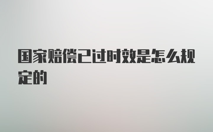 国家赔偿已过时效是怎么规定的