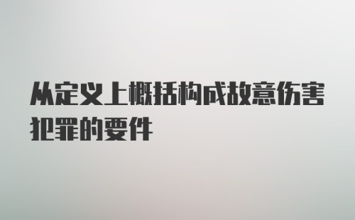 从定义上概括构成故意伤害犯罪的要件