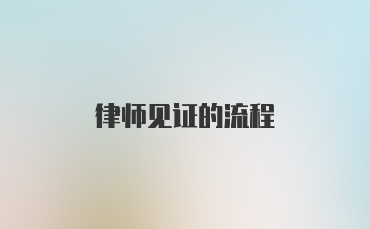 律师见证的流程