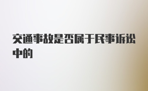 交通事故是否属于民事诉讼中的